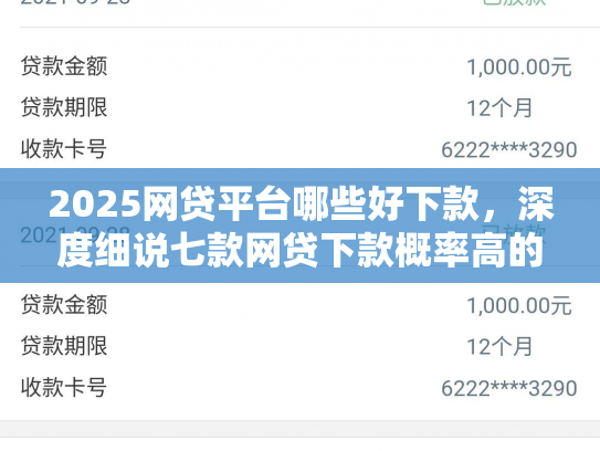 2025網貸平臺哪些好下款，深度細說七款網貸下款概率高的口子