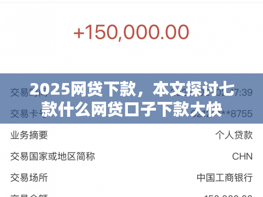 2025網貸下款，本文探討七款什么網貸口子下款大快