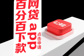 急用錢必看！易速借錢是哪些網貸平臺？這5個正規渠道值得試試